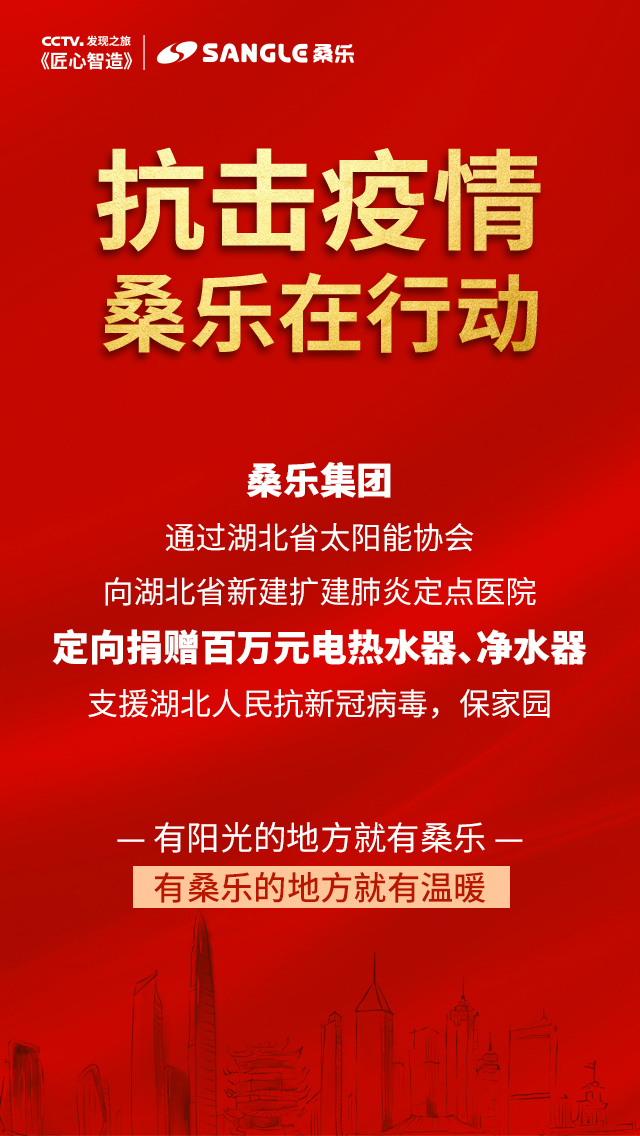 桑樂集團(tuán)定向捐贈(zèng)百萬(wàn)元電熱水器凈水機(jī)支援湖北抗擊疫情