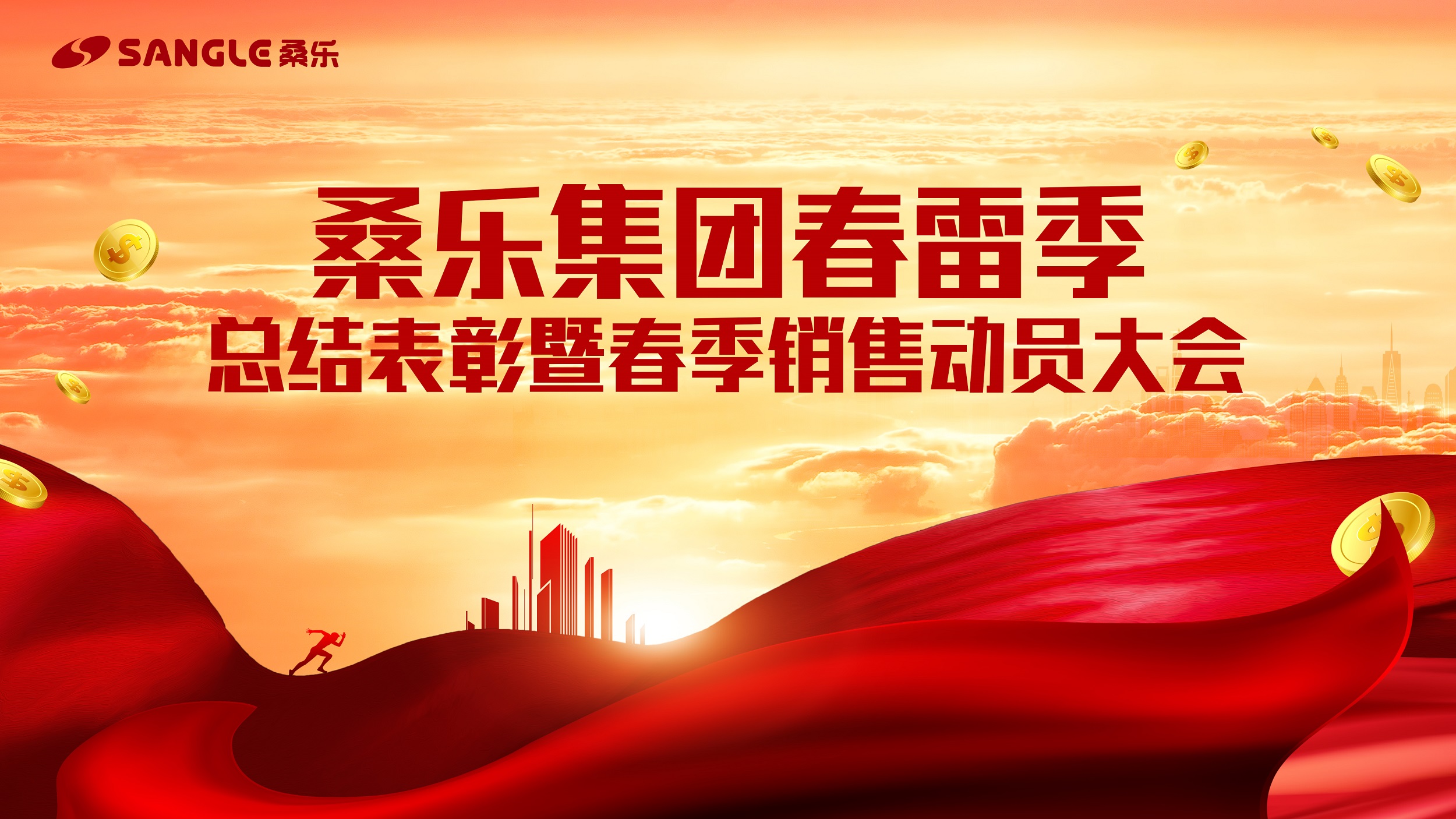 桑樂集團召開春雷季總結(jié)表彰暨春季銷售動員大會